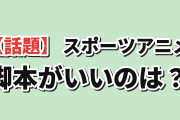 海外「脚本が一番いいスポーツアニメってどれ？」