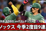 「Masa The Destroyer of Worlds」吉田正尚が2安打2打点で2試合連続マルチ安打！レッドソックスは13-1で9連勝【海外の反応】