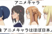 中国人「やっぱり日本人ってアニメのキャラみたいな性格なの？」　中国の反応