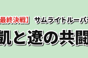 【最終決戦】『鎧真伝サムライトルーパー』第2クール第12話、凱と遼の共闘に海外賛否