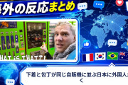 【海外の反応】下着と包丁が同じ自販機に並ぶ日本に外国人が驚く