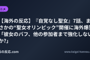【海外の反応】『自覚なし聖女』7話、まさかの“聖女オリンピック”開催に海外爆笑 「彼女のバフ、他の参加者まで強化しないか?」