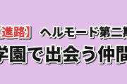 【進路】『ヘルモード 2nd Season』第2話、キール加入と学園の課題に海外反応