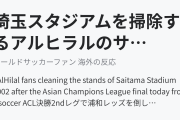 埼玉スタジアムを掃除するアルヒラルのサポーターの姿に世界から反響！（海外の反応）