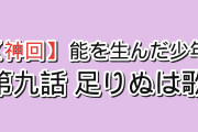 【神回】『ワールド イズ ダンシング』第9話（第九番）「秘めたる想い」未完の〈汐汲〉に足りなかったものに海外絶賛「ここ10年で最高の回」