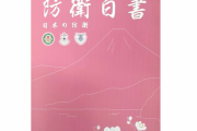 【韓国の反応】日本防衛白書でまた独島挑発…16年目「日本の領土」主張