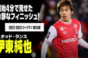 伊東純也が採点10の衝撃的活躍　「この試合の伊東は世界最高の選手」