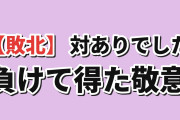 【敗北】『対ありでした。』第9話、綾と夕の敗戦に海外納得