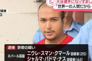 【海外の反応】ネパール人の男が大谷翔平を騙り東京の女性に詐欺「これから試合が始まるから今は電話に出られない」