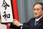日本の新元号に中国人困惑(海外の反応)