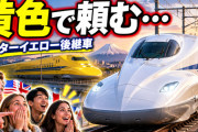 海外「日本よ、そこは黄色で頼む…」ドクターイエロー後継車の姿に外国人から惜しむ声が相次ぐ【海外の反応】