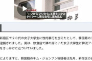韓国人「嫌韓製造機w」韓流を餌に日本人女性を蛮行した韓国人男性が逮捕される→「何故日本人女性はタクシーに助けを求めなかったのか？」　韓国の反応