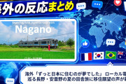 海外「ずっと日本に住むのが夢でした」 ローカル電車で巡る長野・安曇野の夏の田舎旅に移住願望の声が殺到