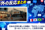 【海外の反応】日本の日常を撮った映像に「生きたことのない人生へのノスタルジー」と世界が共鳴