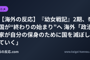 【海外の反応】『幼女戦記』2期、帝国が“終わりの始まり”へ 海外「政治家が自分の保身のために国を滅ぼしていく」
