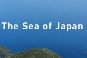 【韓国の反応】「日本海が国際社会公認唯一の名前」…日・ユーチューブに動画掲載