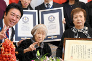 116歳の日本人が世界最高齢とギネス認定　外国人がどれほど凄いか歴史を解説