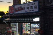 外国人「昔ながらの日本の商店、これに愛着のある日本人は多い」