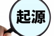 韓国人「日本人の99.9％が日本が元祖だと思っている韓国の食べ物」