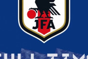 韓国人「日本人のサッカー日韓戦の負け惜しみが拙劣過ぎると韓国で話題に」日本の小心な復讐をご覧ください　韓国の反応