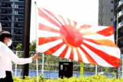 【韓国の反応】旭日旗禁止攻防、韓国「文書で約束。」…日本「事実ではない。」韓国の反応「文書を公開したら議論は終わる。文書がなければまた反日扇動だ。」