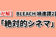 【ついに卍解】『BLEACH 千年血戦篇-禍進譚-』第2話、浦原の“観音開紅姫改メ”とグリムジョーの心臓えぐりに海外絶叫「ABSOLUTE CINEMA」