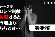 外国人「対ロシア制裁が失敗すると思う理由がこちらです…」
