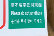 海外「日本人の考えた英語がクレイジーすぎるｗｗｗ」日本で英語の標識に動詞がなくて困惑する外国人