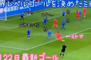 三笘が今度はワールドクラス弾　「今プレミアでベストの選手」「特別なタレント」