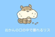 日本の「おかんの口の中を暴れるリス」がちょっと猟奇的だけど笑いが止まらないｗｗｗ【台湾人の反応】