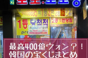 韓国人「韓国の宝くじ、裏で操作されている可能性が否めないんだが…」