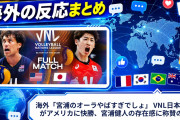 海外「宮浦のオーラやばすぎでしょ」 VNL日本男子がアメリカに快勝、宮浦健人の存在感に称賛の声