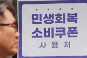 韓国人「国民に意味がないと見抜かれ始めている」政府主導の消費クーポン未申請者が前週の2倍に増加