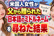 海外「それ、日本では名前じゃない…」米国人女性が父から贈られた“日本語のミドルネーム”を尋ねた結果【海外の反応】