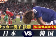 韓国がアジア大会サッカー競技で宿敵日本を倒して金メダル獲得！←「兵役免除のインセンティブは強い」（海外の反応）