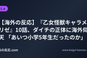 【海外の反応】『乙女怪獣キャラメリゼ』10話、ダイチの正体に海外仰天 「あいつ小学5年生だったのか」