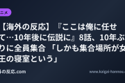 【海外の反応】『ここは俺に任せて…10年後に伝説に』8話、10年ぶりに全員集合 「しかも集合場所が女王の寝室という」