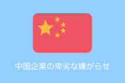 日本の会社がAmazonに出品すると中国から卑劣な嫌がらせ！台湾人が日本人以上にブチギレ！【台湾人の反応】