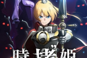 アニメ「姫様“拷問”の時間です」2024年1月放送開始！【海外の反応】
