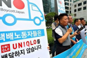 韓国の宅配労組「ユニクロ製品の配送拒否を宣言」…スーパー労組も日本製品反対＝韓国の反応