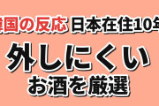 【朗報】韓国人「日本在住10年が選ぶ“外しにくいお酒”が参考になる」
