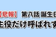 【悲報】『ヤニねこ』第8話「ニャーたちも師走は走るにゃ」、サプライズパーティーの連絡ミスで主役だけ不在に海外号泣「みんな集まってたのに本人だけ知らないとか」