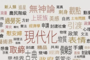 中国「日本の影響は明らかだ」 現代中国語の8割が日本語に由来するらしい…