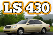 【海外の反応】トヨタセルシオ/レクサスLS430は大したクルマだった！