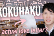 海外「かわいい！」「かなり違って驚き！」日本の「告白文化」を紹介した動画に反響