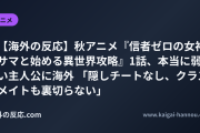 【海外の反応】秋アニメ『信者ゼロの女神サマと始める異世界攻略』1話、本当に弱い主人公に海外 「隠しチートなし、クラスメイトも裏切らない」