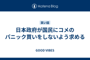 日本政府が国民にコメのパニック買いをしないよう求める