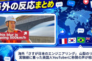 海外「さすが日本のエンジニアリング」 山梨のリニア実験線に乗った英国人YouTuberに称賛の声が相次ぐ