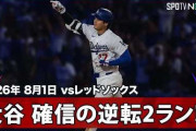 満身創痍の大谷翔平が放った特大24号逆転2ランに全米騒然！←「怪我をしてもGOAT」（海外の反応）
