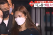 【悲報】韓国人が発狂中！「これは国の恥さらしだ！」日本人ブローカが書類を捏造し、韓国人女性が不法入国し『風俗店』で数年働き摘発　韓国の反応